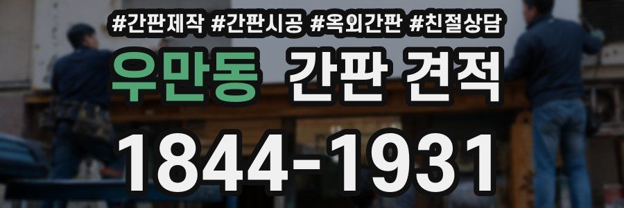 우만동 간판 견적