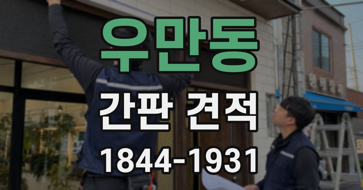 우만동 간판 견적