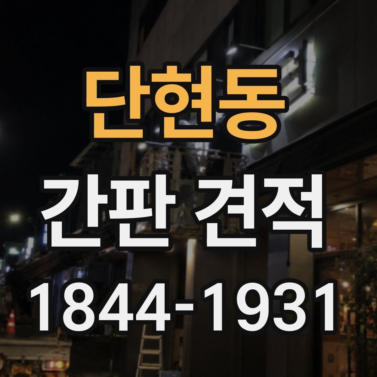 단현동 간판 견적 상담 전에 보내면 좋은 사진과 정보