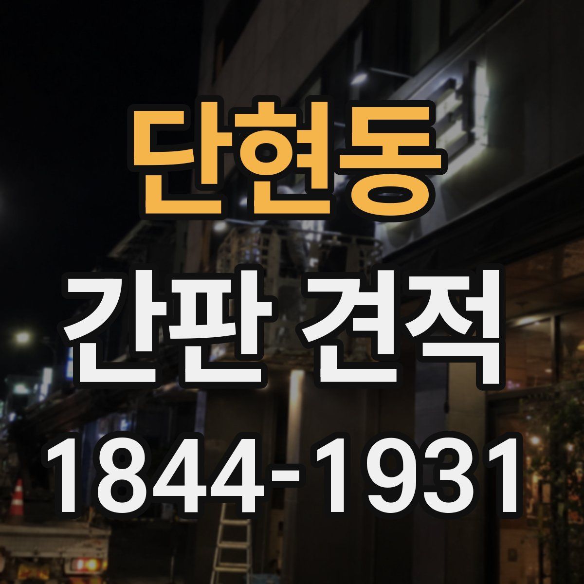 단현동 간판 견적