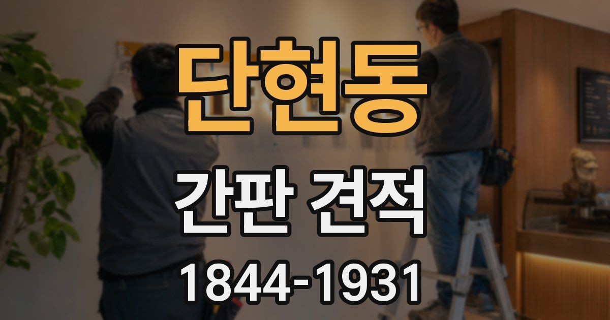 단현동 간판 견적