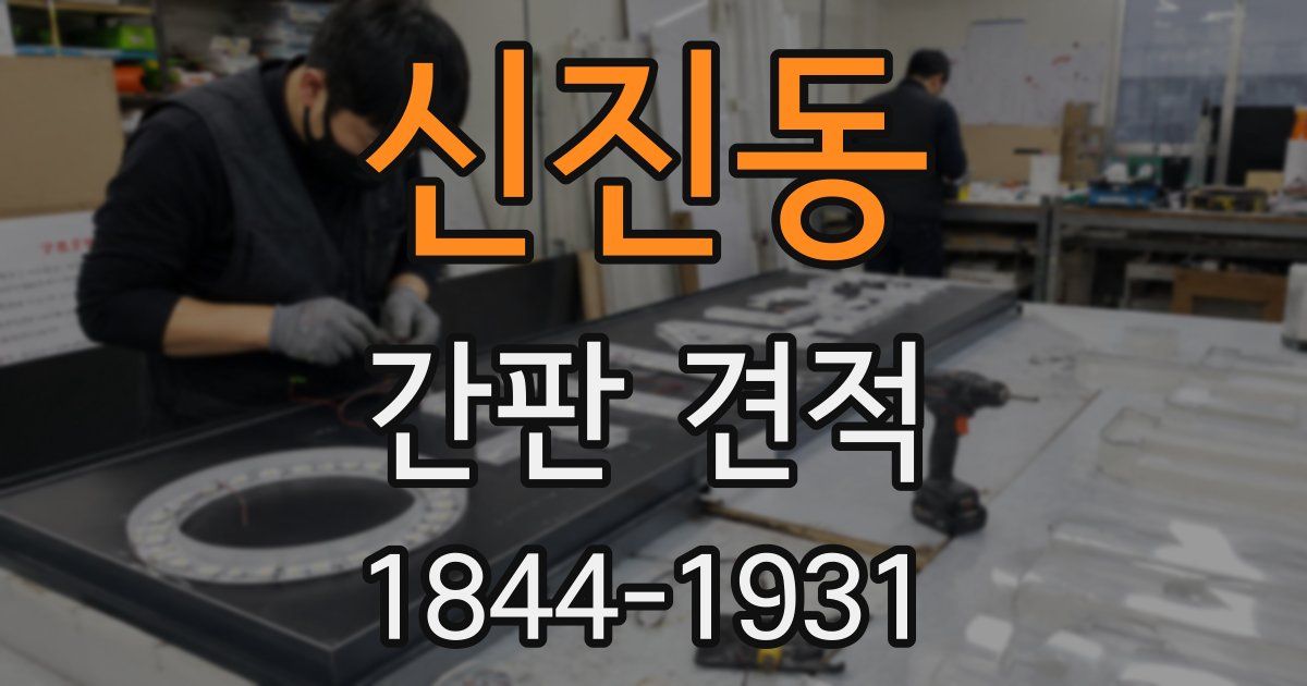 신진동 간판 견적