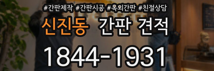 신진동 간판 견적