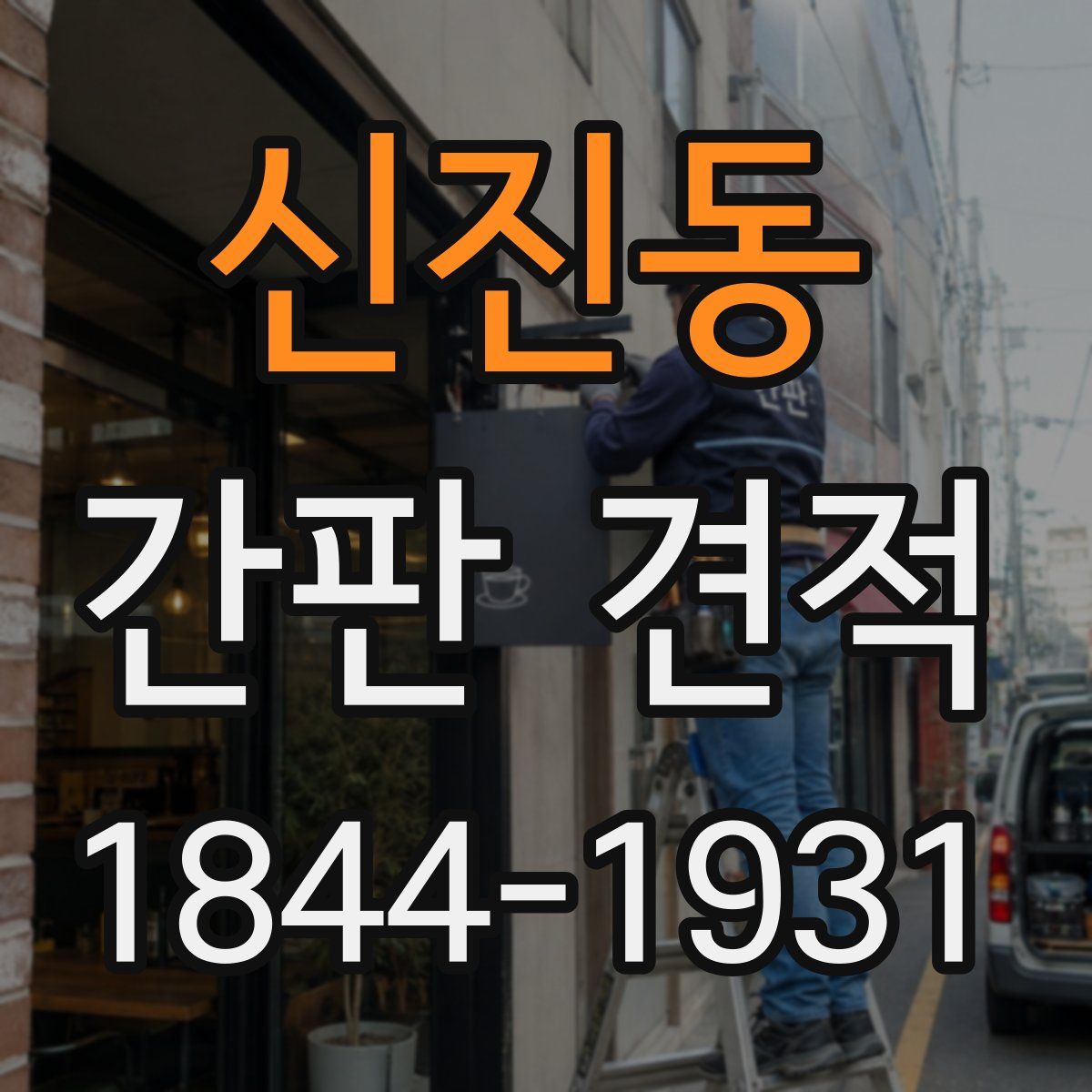 신진동 간판 견적