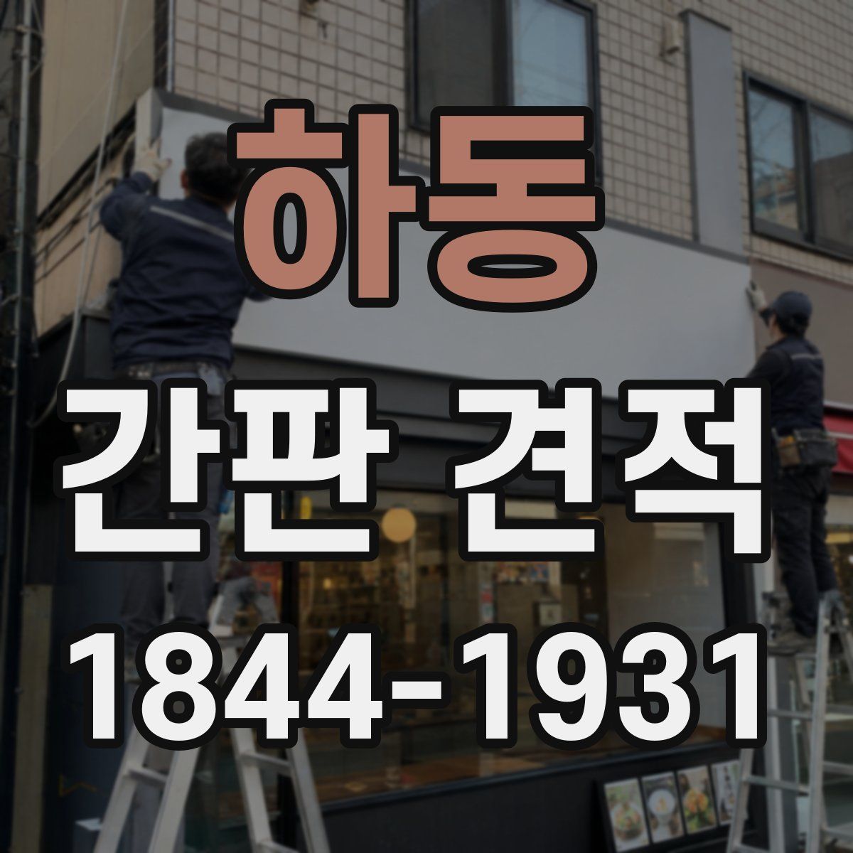 하동 간판 견적