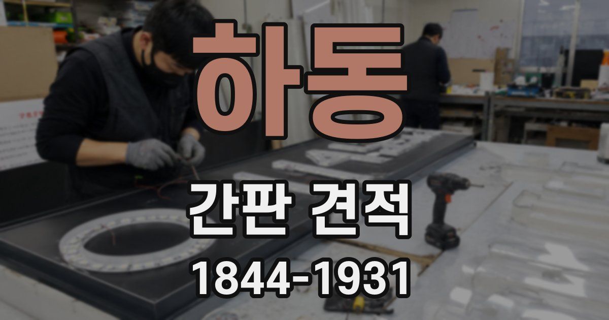 하동 간판 견적