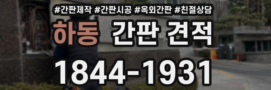 하동 간판 견적