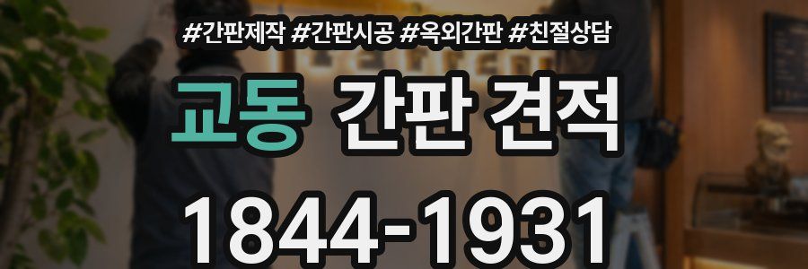 교동 간판 견적