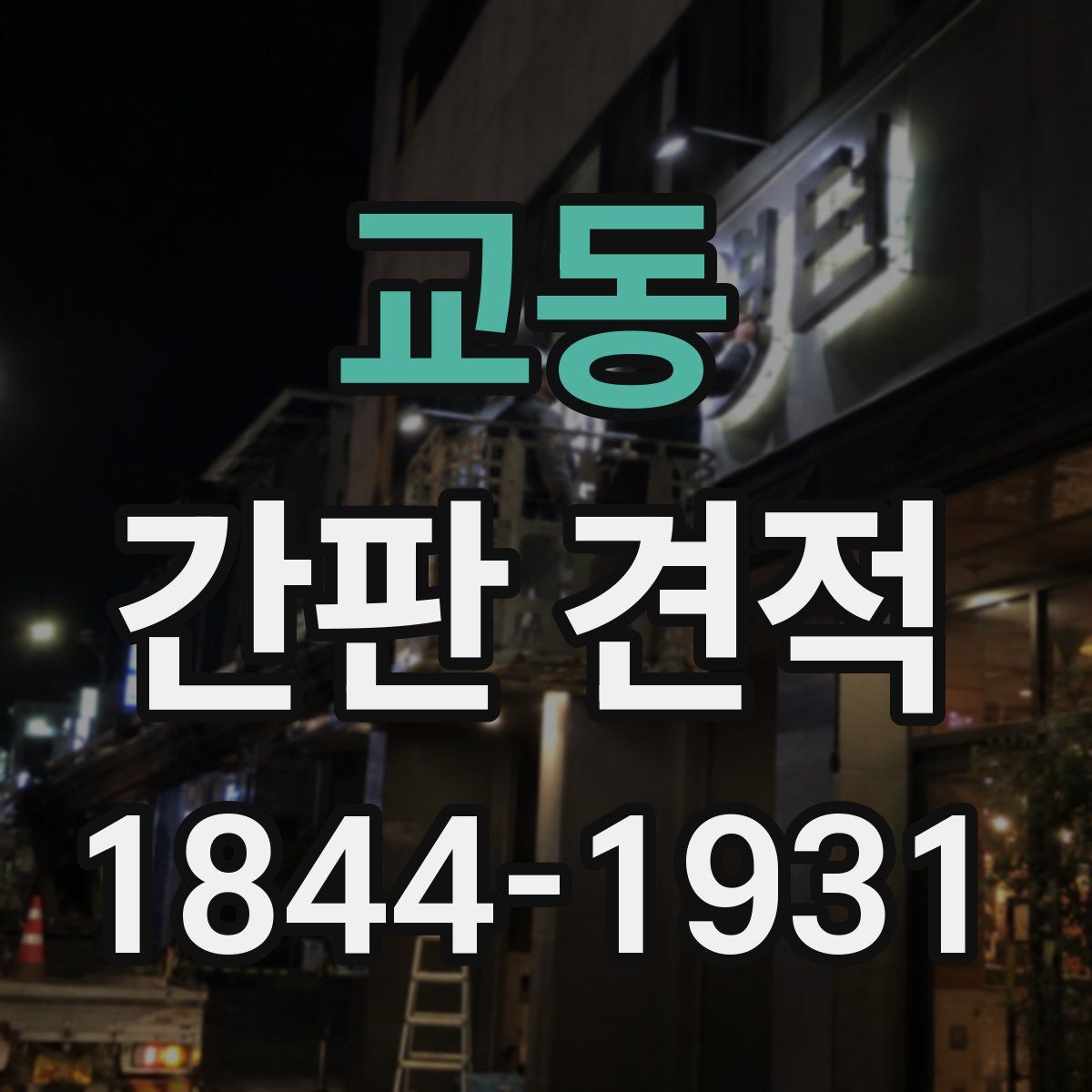 교동 간판 견적