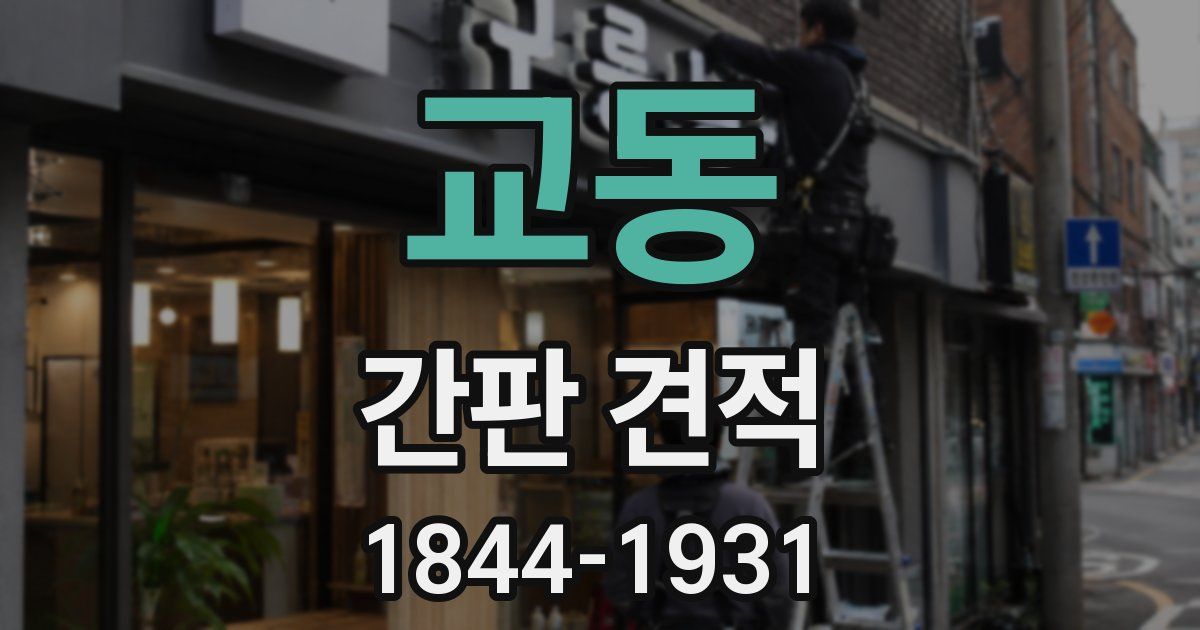 교동 간판 견적