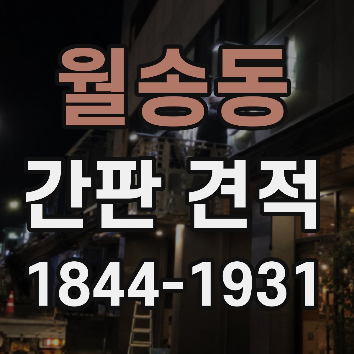 월송동 간판 견적