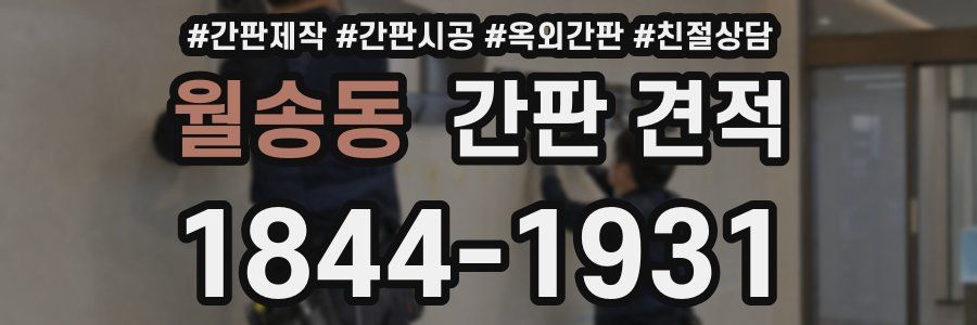 월송동 간판 견적