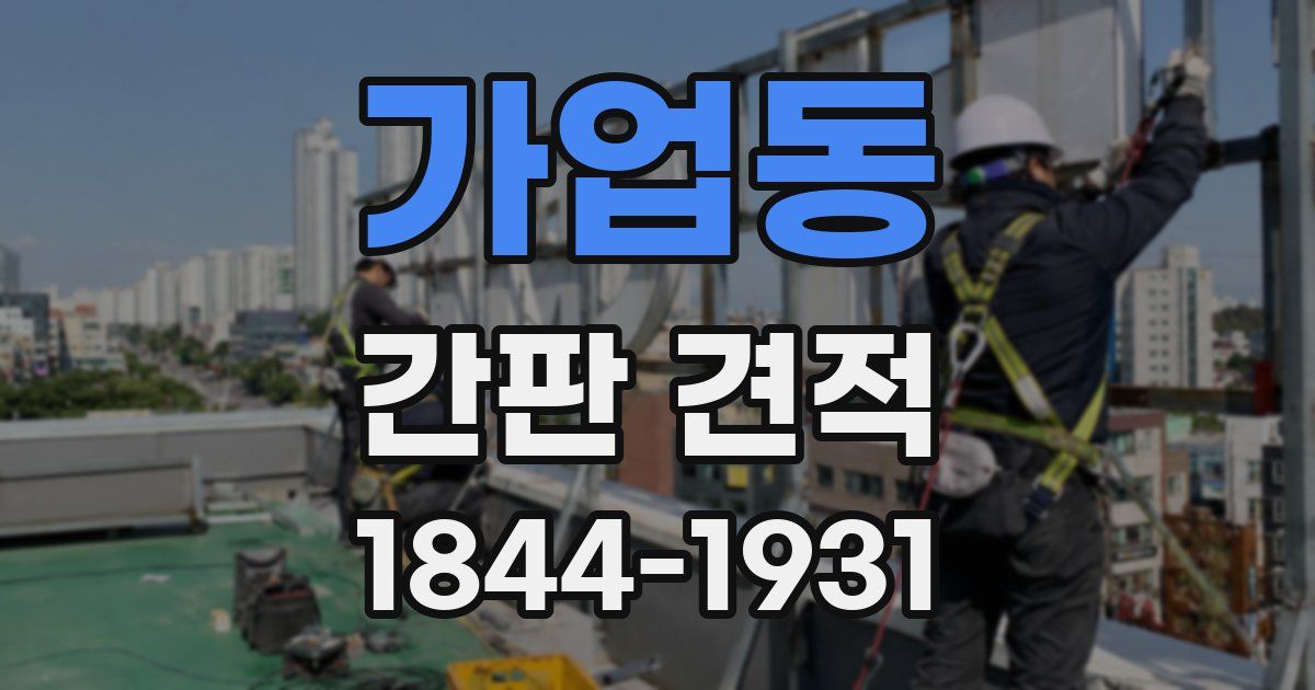가업동 간판 견적