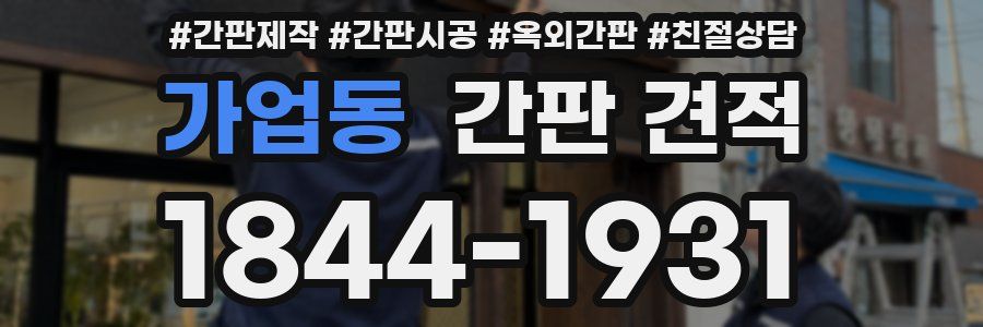 가업동 간판 견적