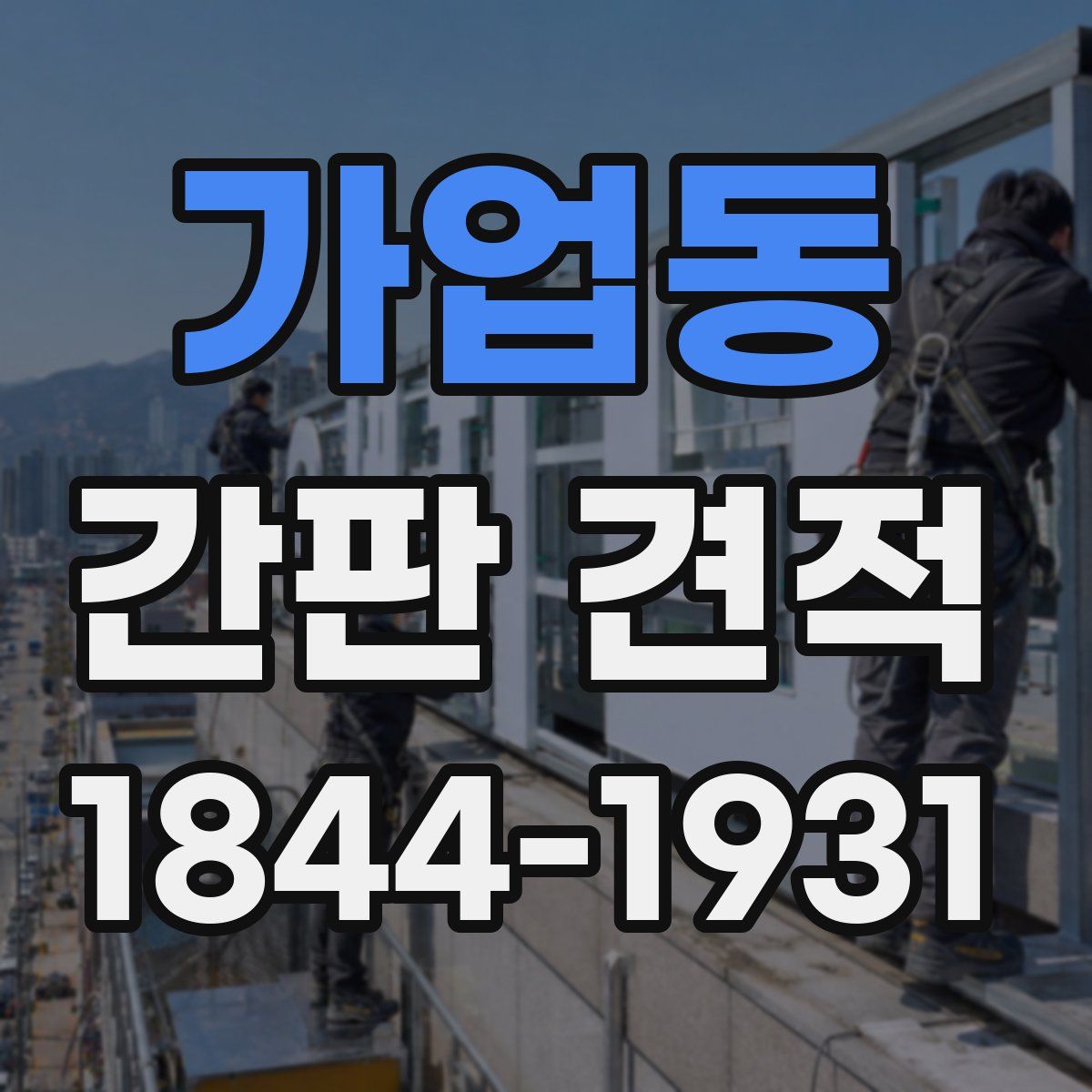 가업동 간판 견적