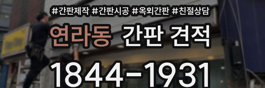 연라동 간판 견적