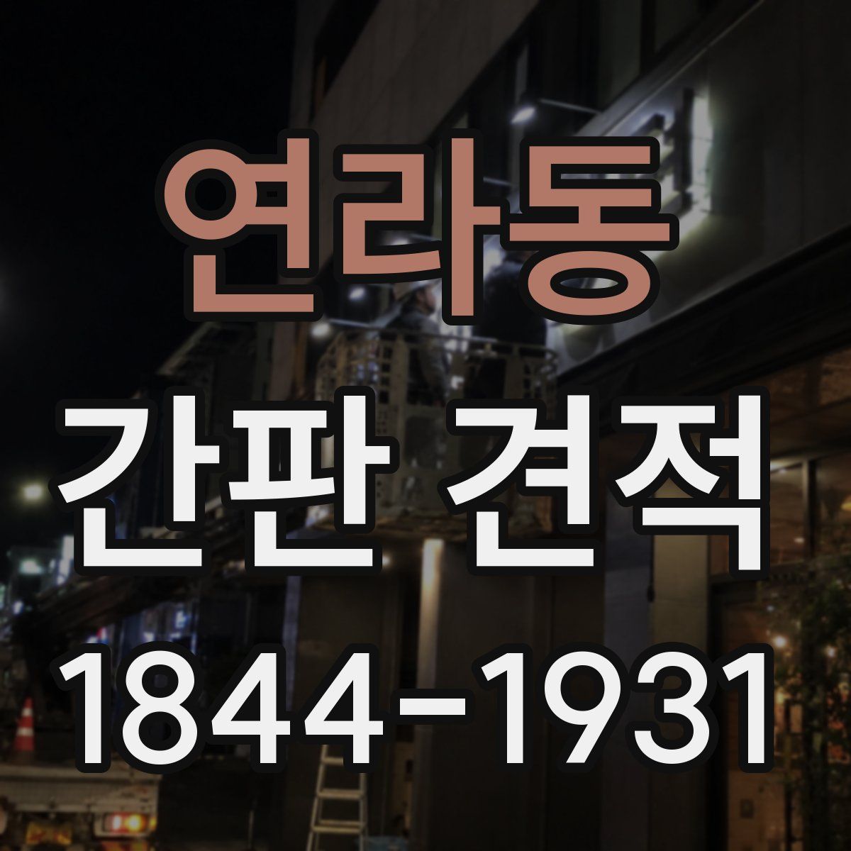 연라동 간판 견적