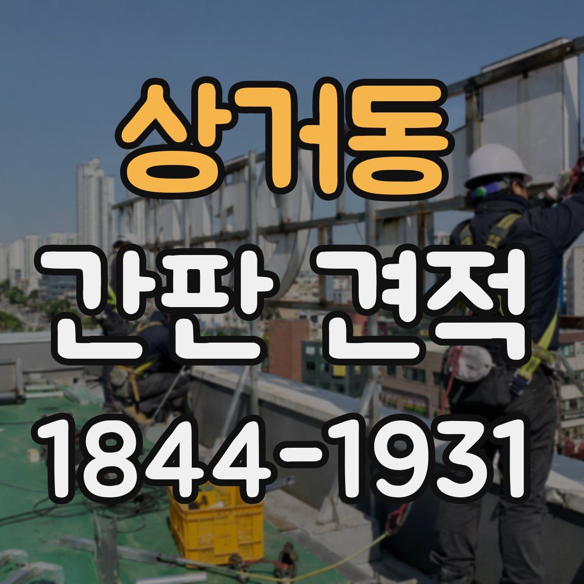 상거동 간판 견적