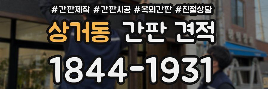 상거동 간판 견적