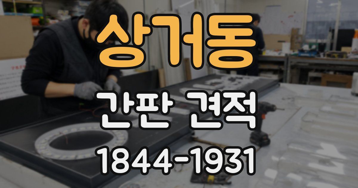상거동 간판 견적