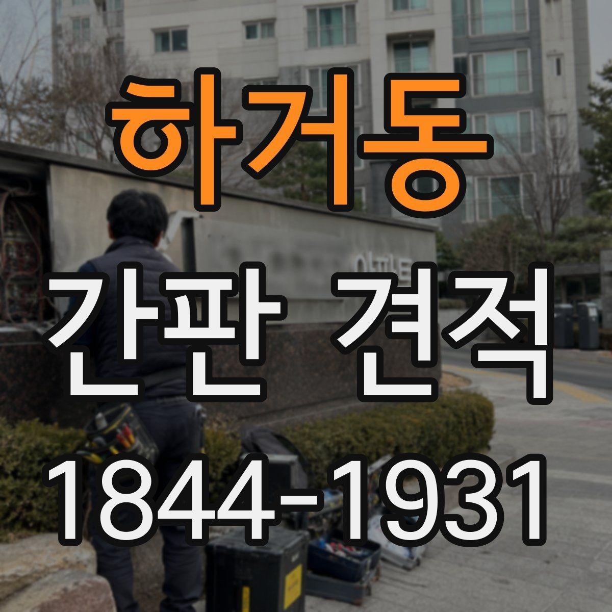 하거동 간판 견적 간판 종류별 금액 차이를 보는 기준