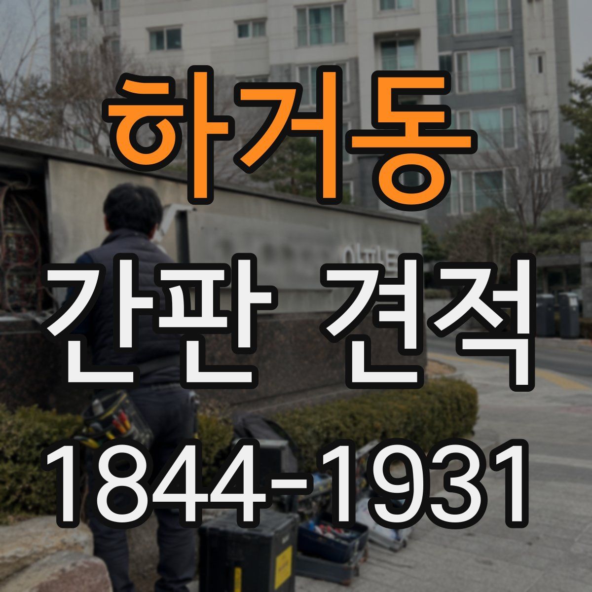 하거동 간판 견적