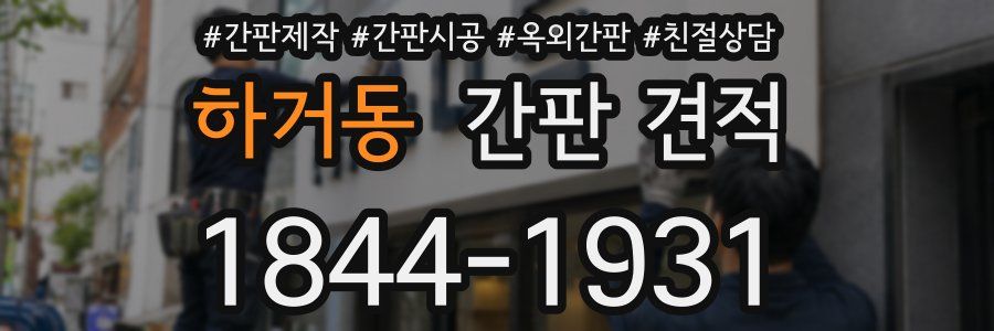 하거동 간판 견적