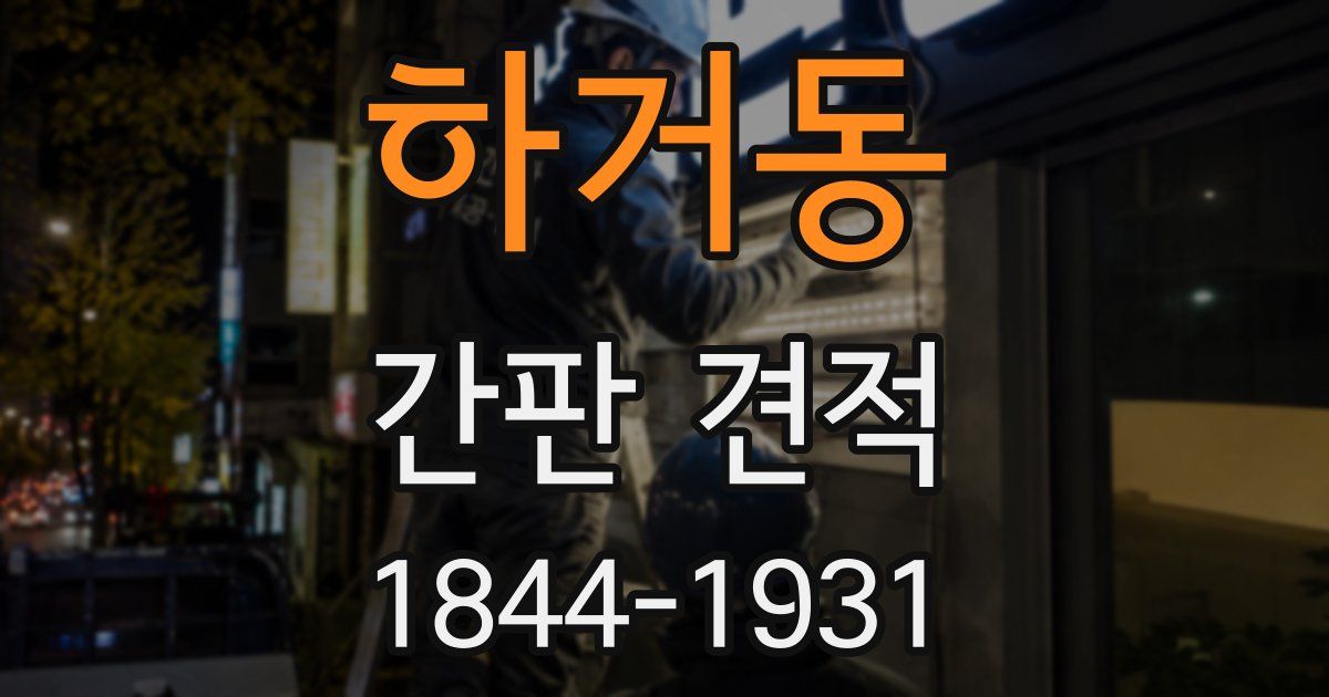 하거동 간판 견적