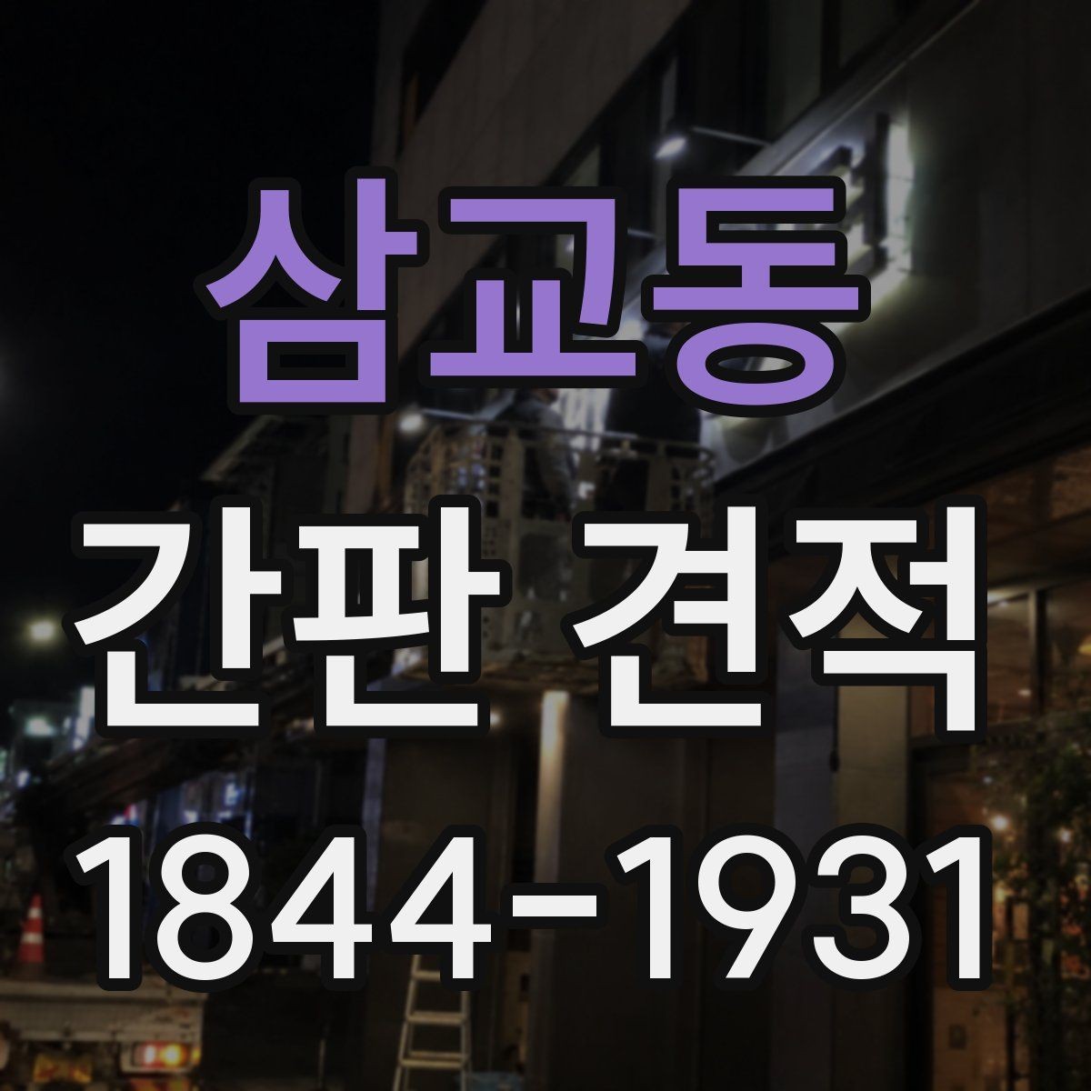 삼교동 간판 견적 유지 관리가 쉬운 구조를 고르는 기준