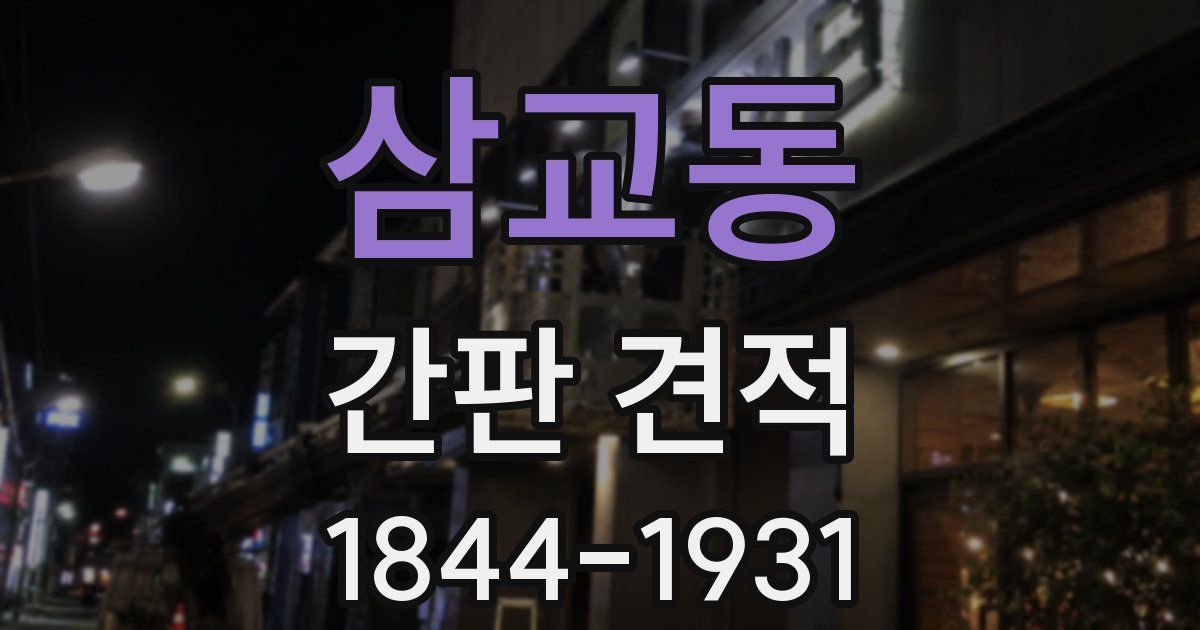 삼교동 간판 견적
