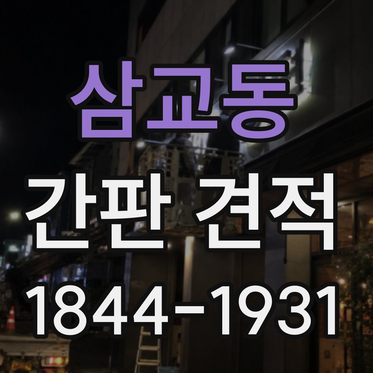삼교동 간판 견적
