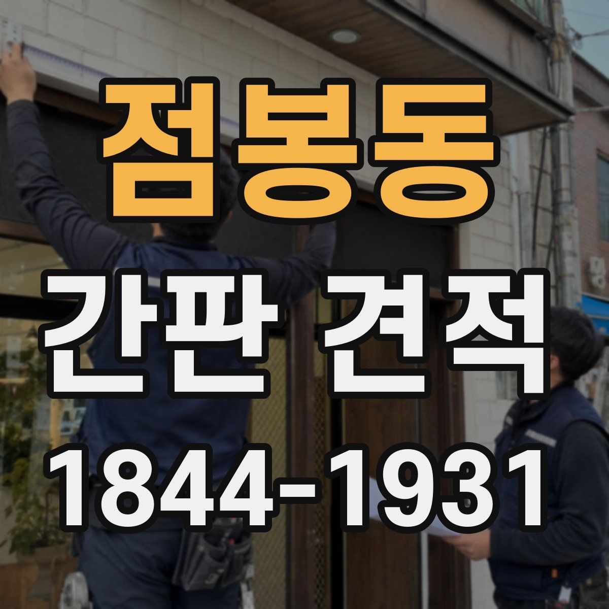 점봉동 간판 견적 오래 쓰는 매장을 위한 선택 포인트