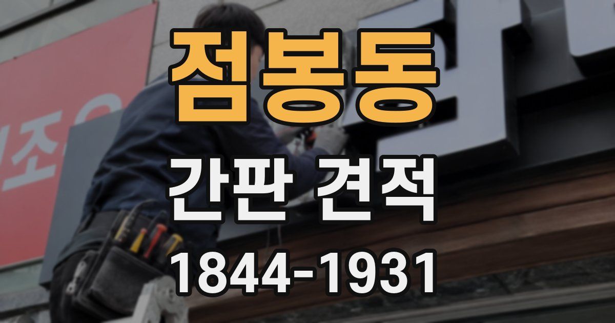 점봉동 간판 견적