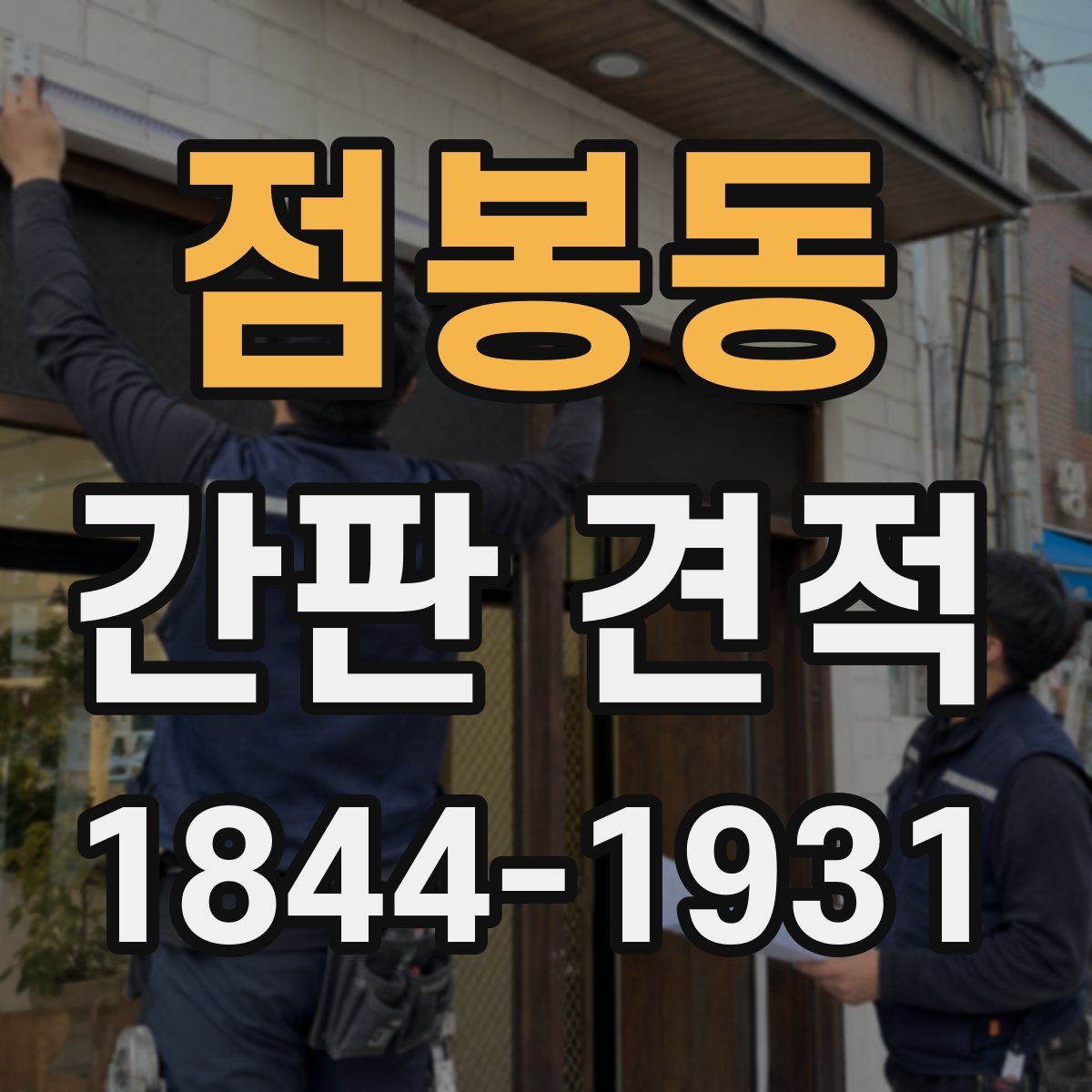 점봉동 간판 견적