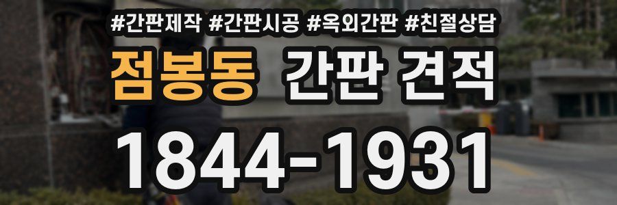 점봉동 간판 견적