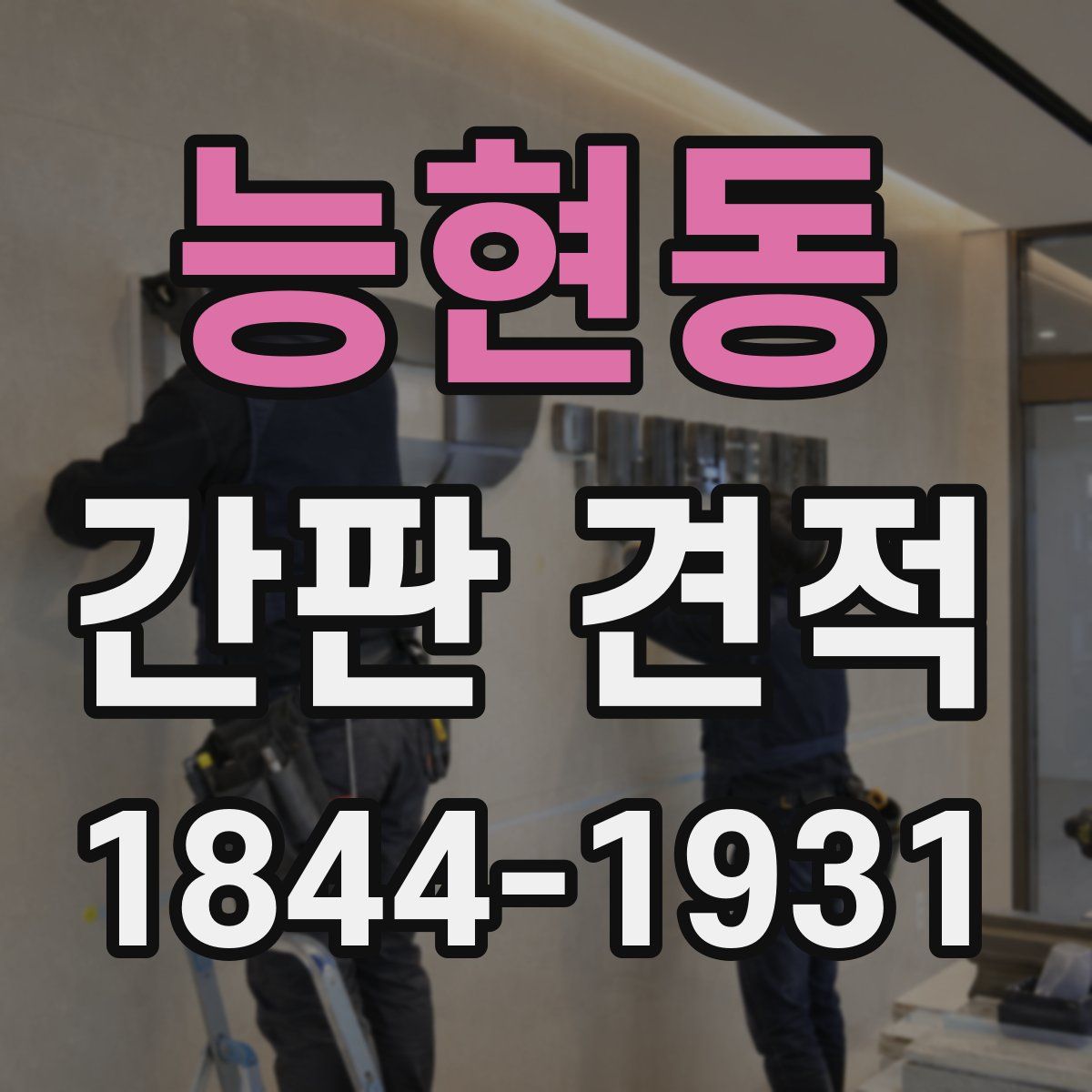 능현동 간판 견적