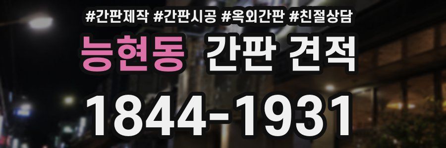 능현동 간판 견적