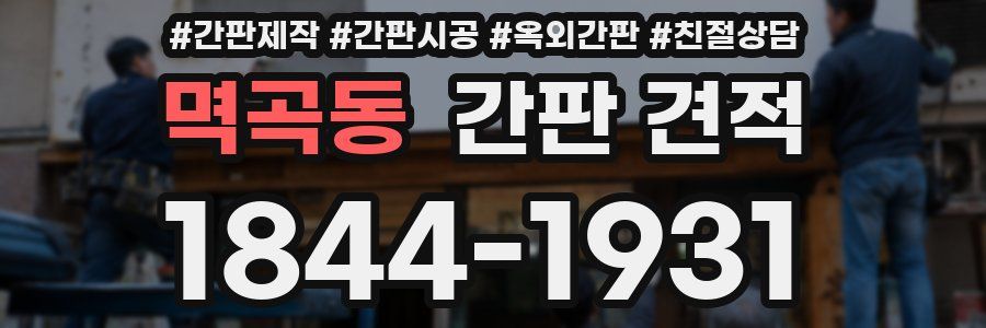 멱곡동 간판 견적