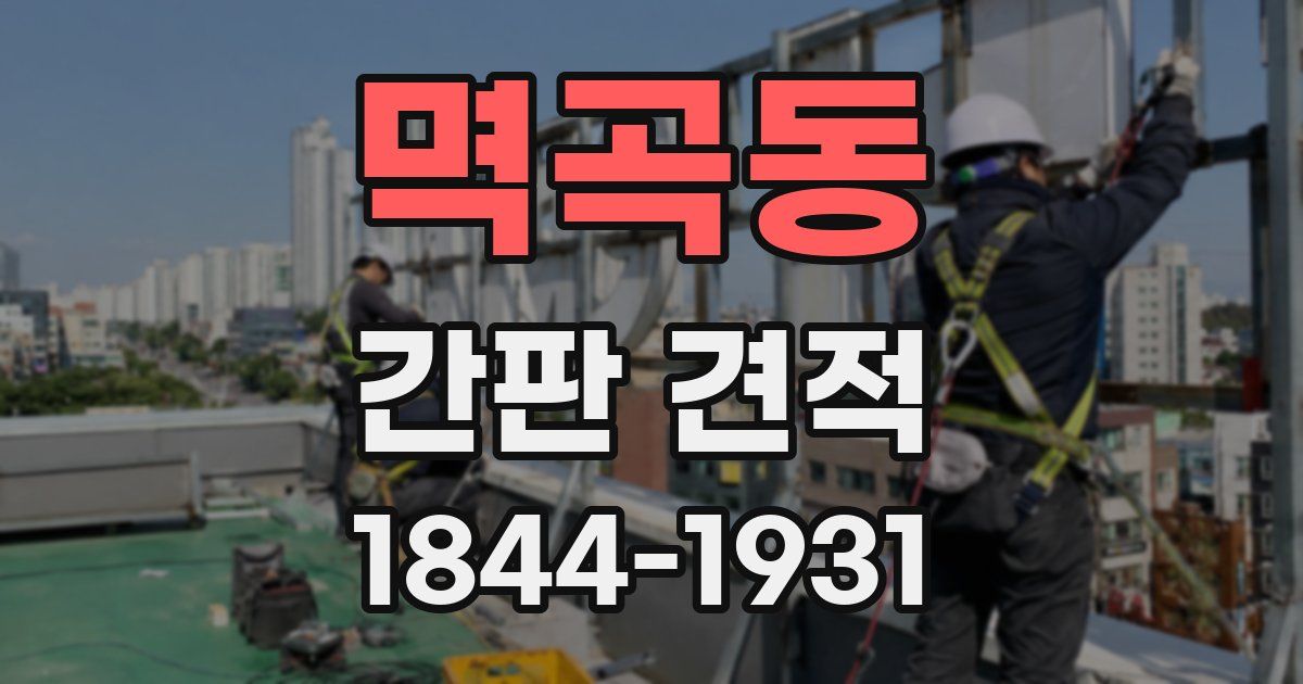 멱곡동 간판 견적