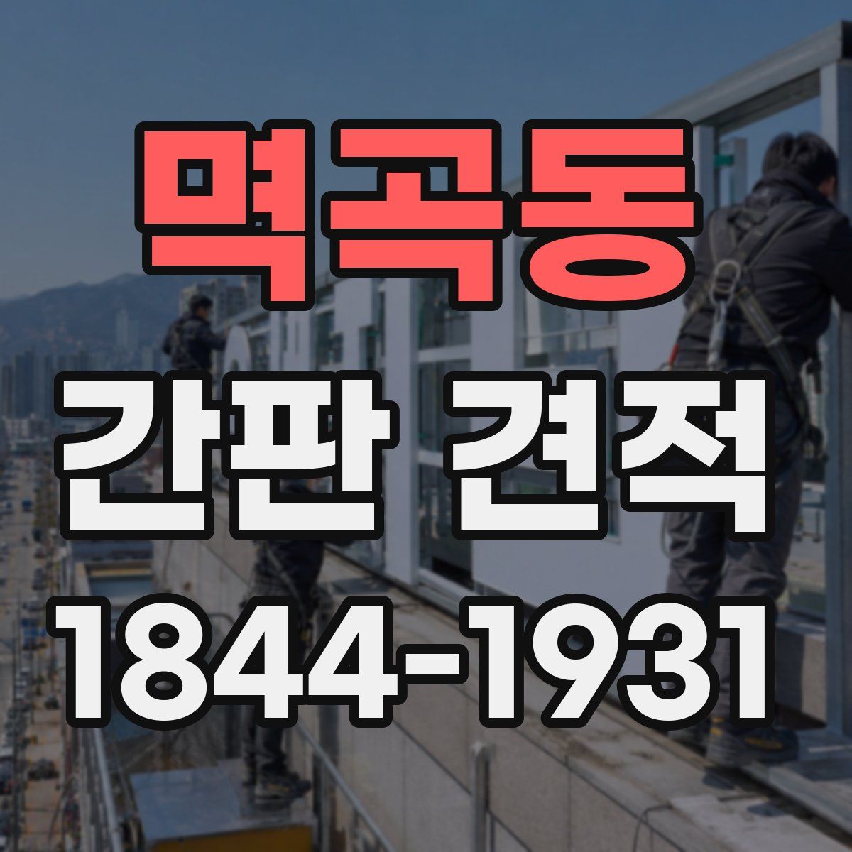 멱곡동 간판 견적