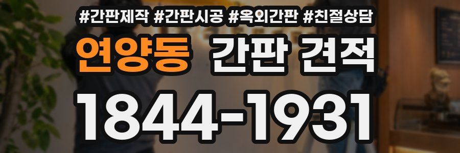 연양동 간판 견적