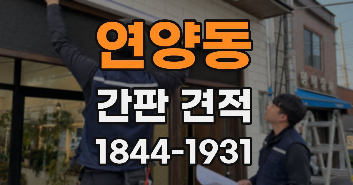 연양동 간판 견적