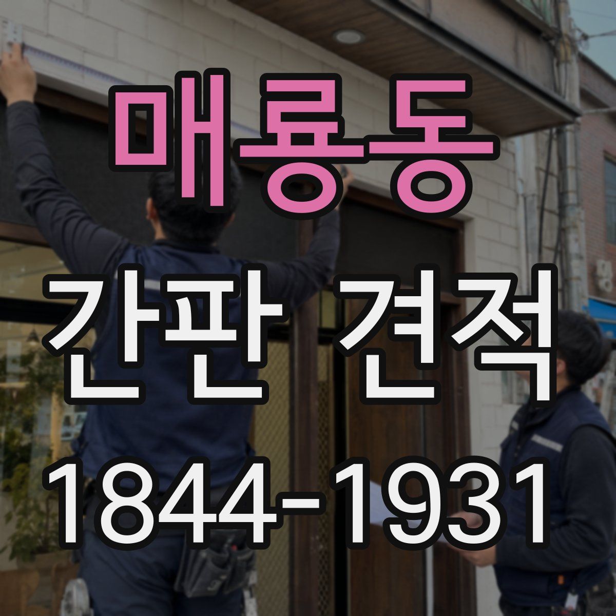 매룡동 간판 견적