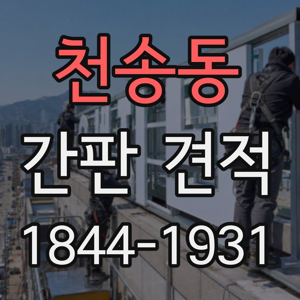 천송동 간판 견적 설치 위치별 추가 작업을 어떻게 보는지