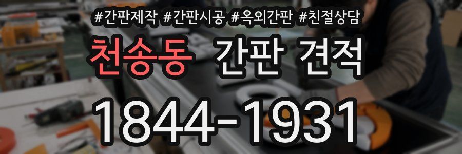천송동 간판 견적