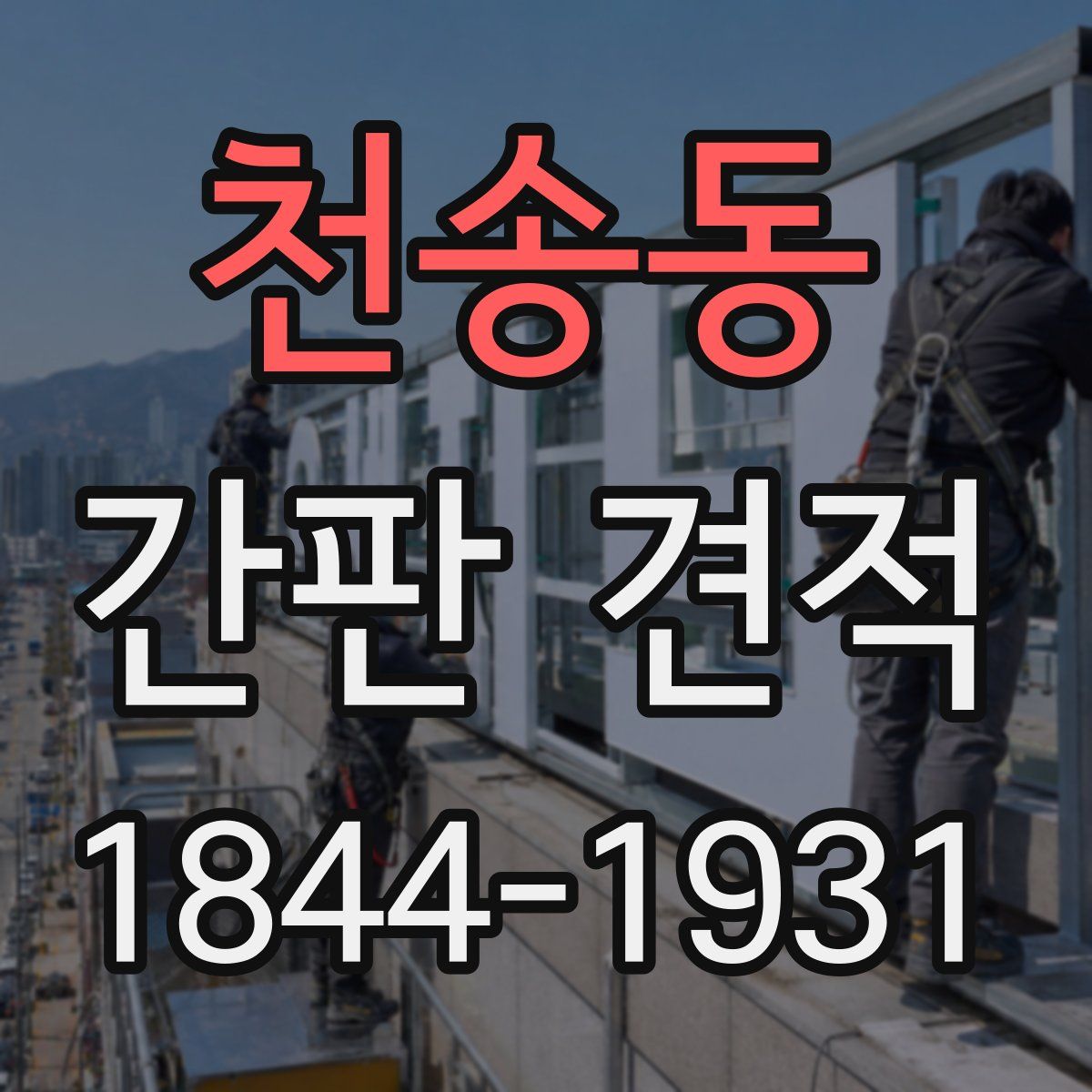 천송동 간판 견적