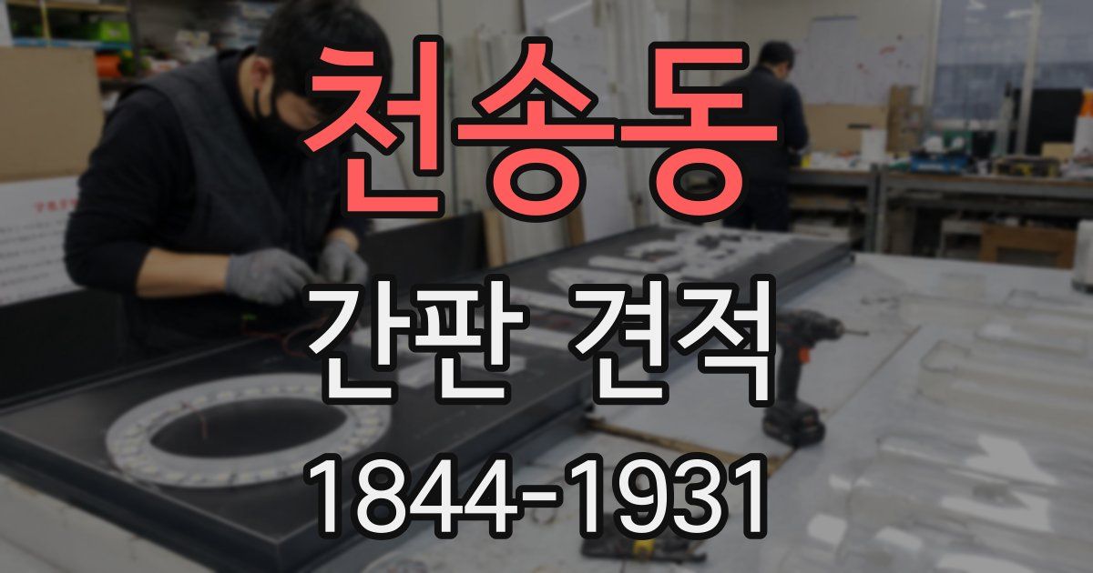 천송동 간판 견적