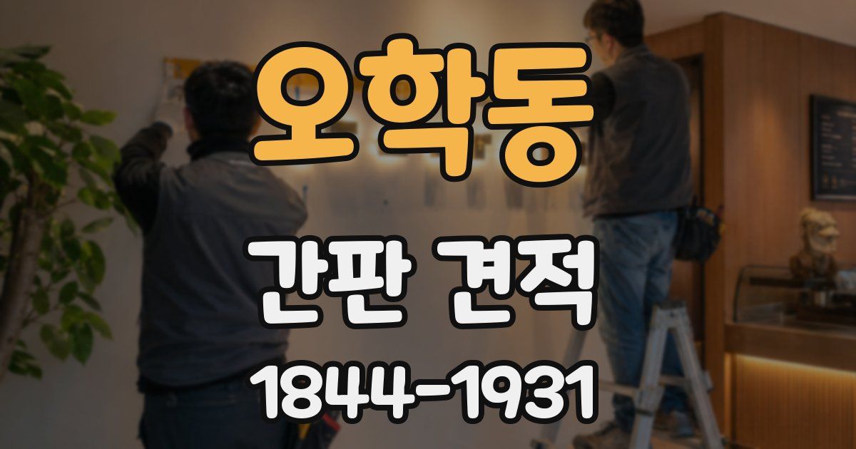 오학동 간판 견적