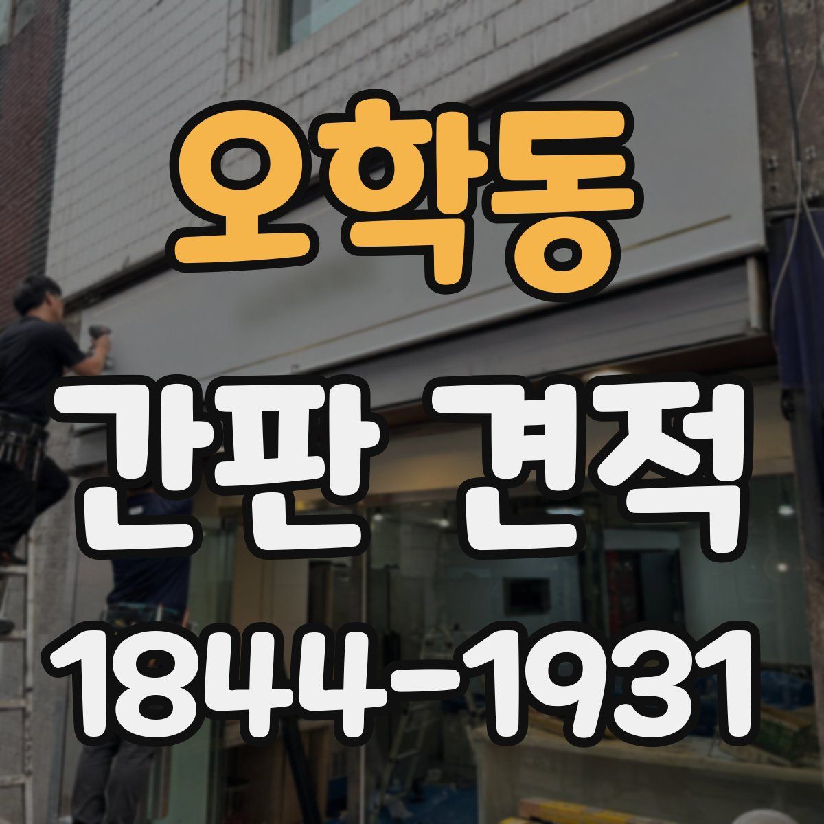 오학동 간판 견적