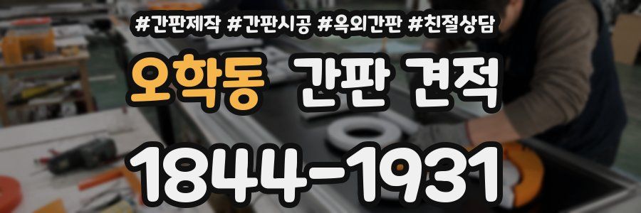 오학동 간판 견적